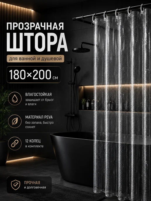 МАЛИКОН Занавеска для душевой 180х200 прозрачная с кольцами, 180x200