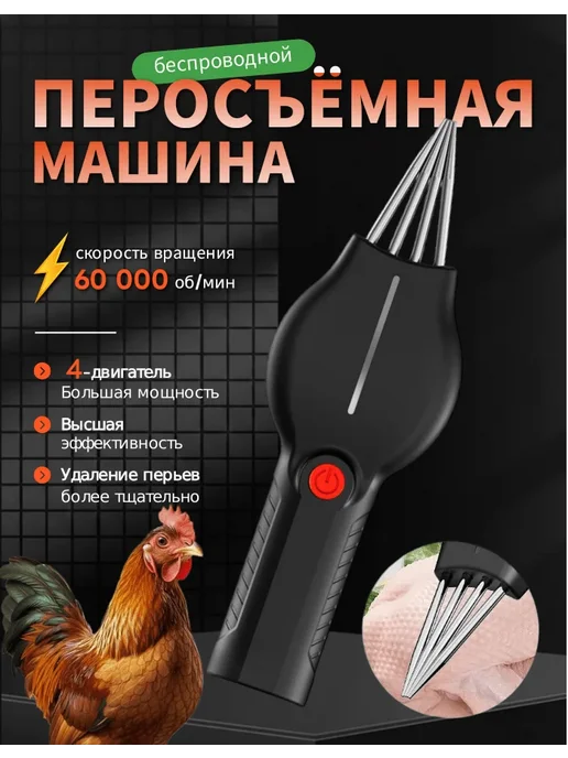 WBTODO Перосъемная машина для птицы, черный