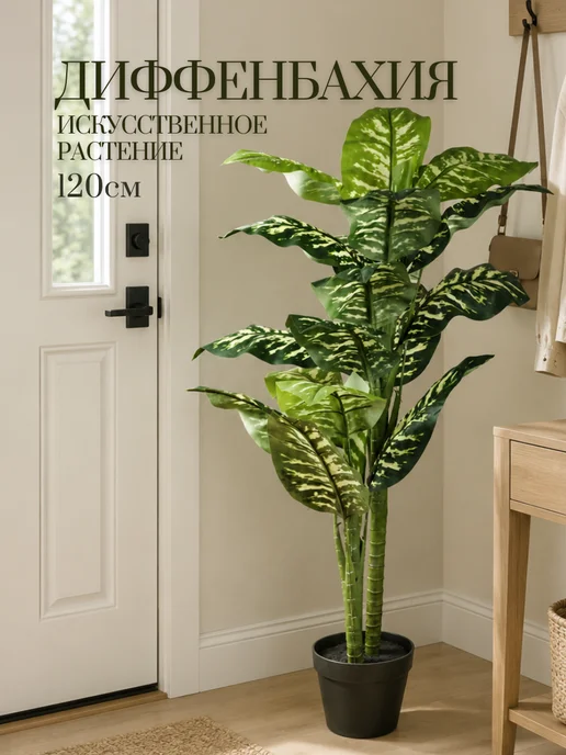 Merry Bear Home Decor Диффенбахия искусственная интерьерная в горшке, 120 см, зеленый