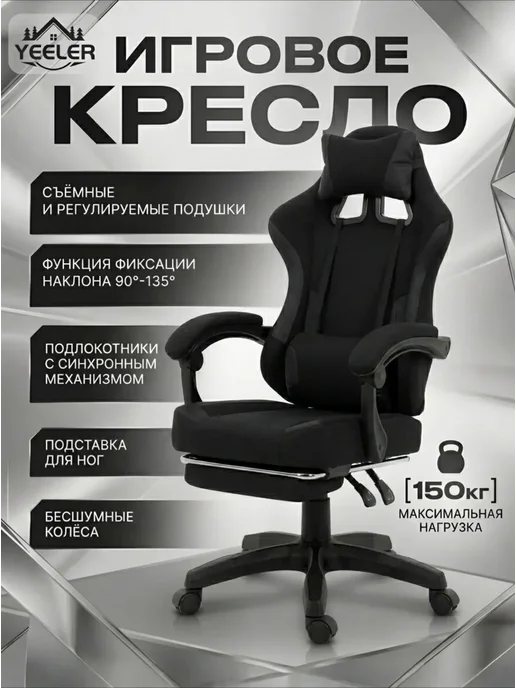 YEELER Игровое Кресло компьютерное для геймеров и дома и офиса, черный