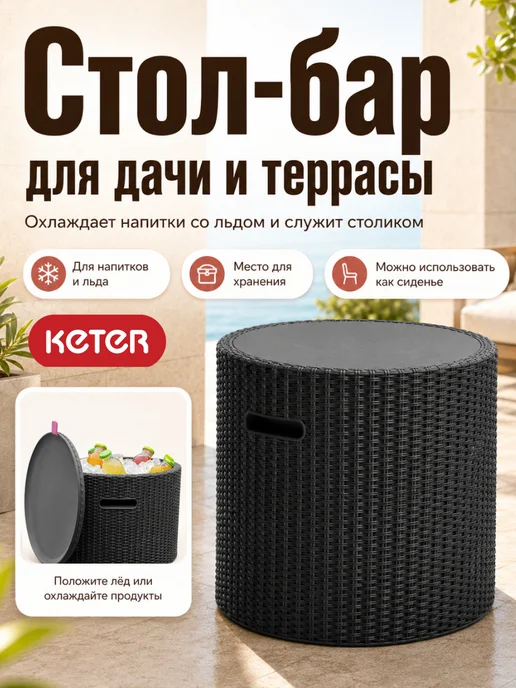 Keter Стол холодильник, пуф садовый Cool Stool, серый