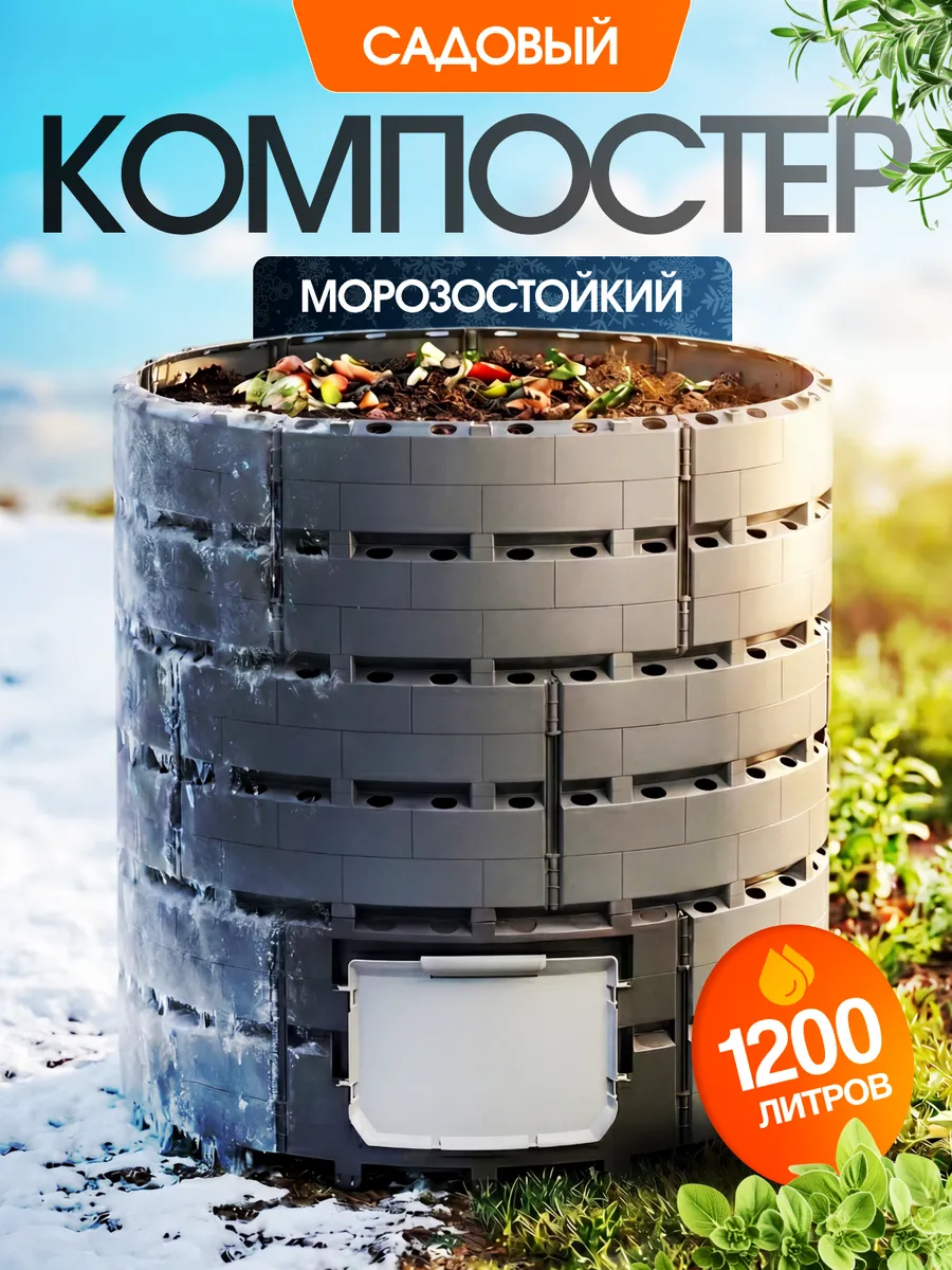 Компостер садовый 1200 л морозостойкий