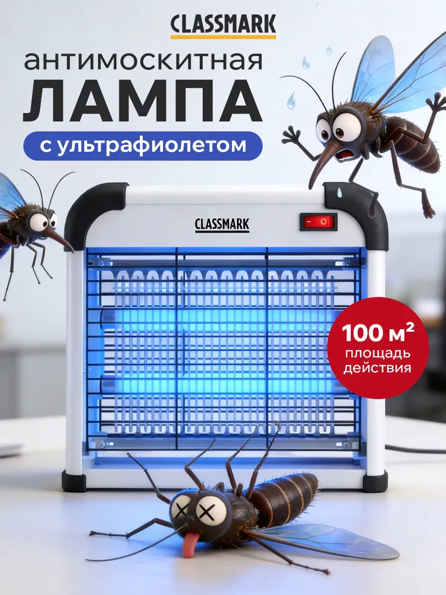 Антимоскитная инсектицидная лампа с ультрафиолетом