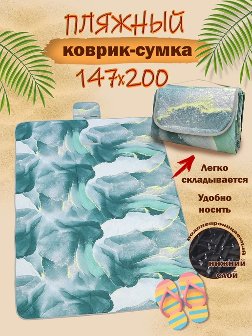 Пляжный коврик для пикника и пляжа непромокаемый 147х200 см, 147x200 см