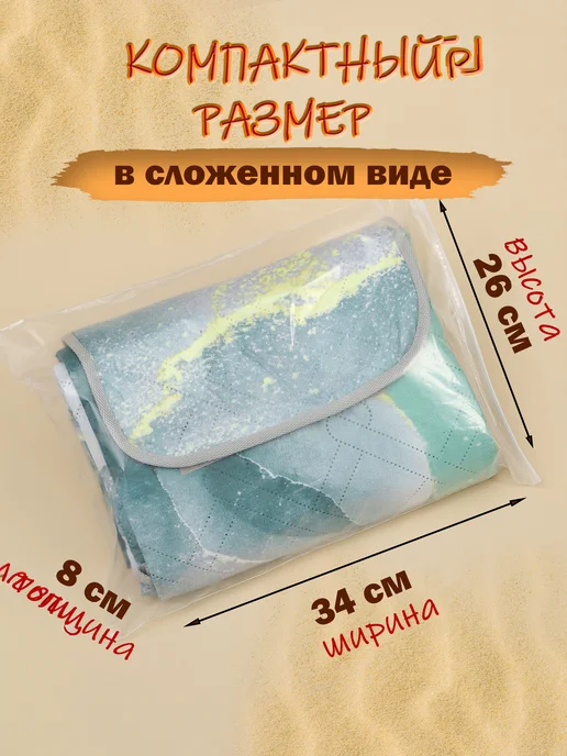 Пляжный коврик для пикника и пляжа непромокаемый 147х200 см, 147x200 см, фото 2