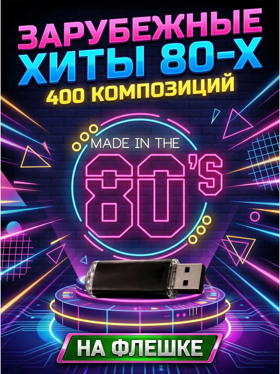 Зарубежные хиты 80-х на флешке