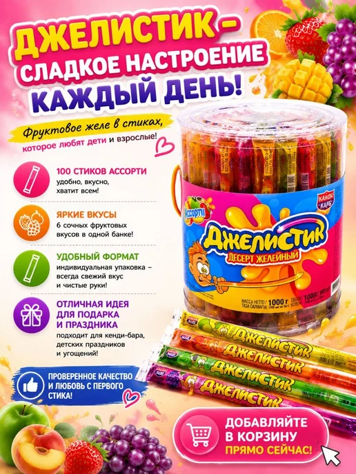 Канди клаб Десерт желейный Джелистик 100 штук в стиках, 100 шт, фото 6