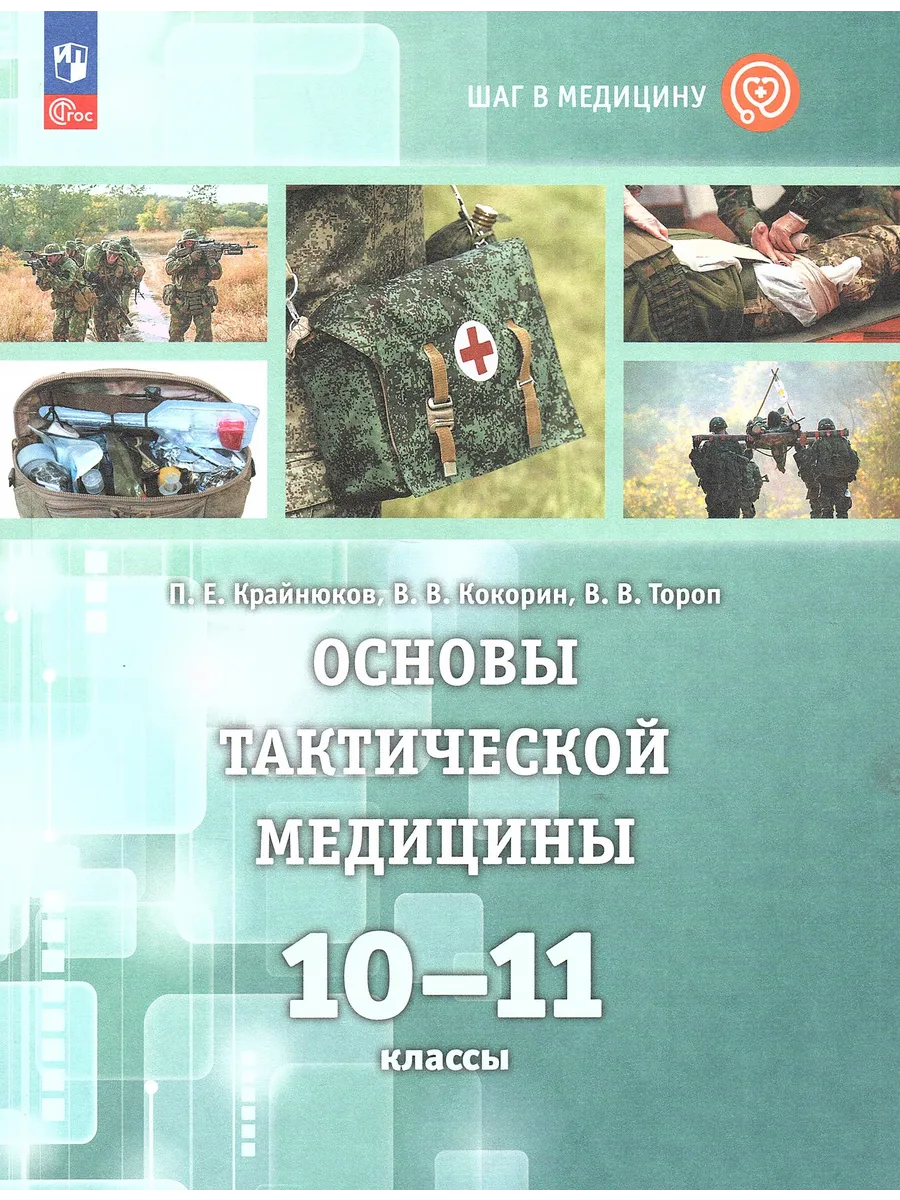 Основы тактической медицины 10-11 классы Учебник