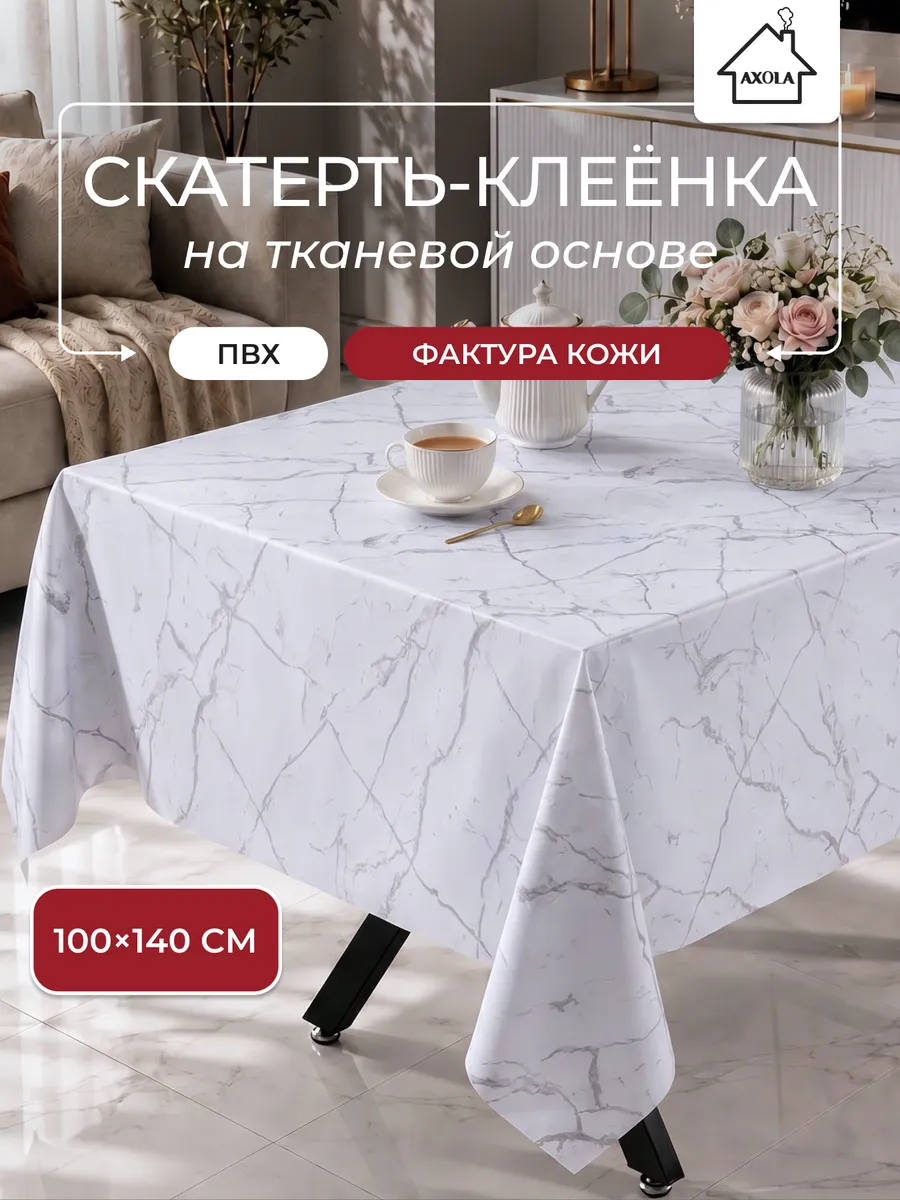Скатерть на стол клеенка водоотталкивающая 100х140 см