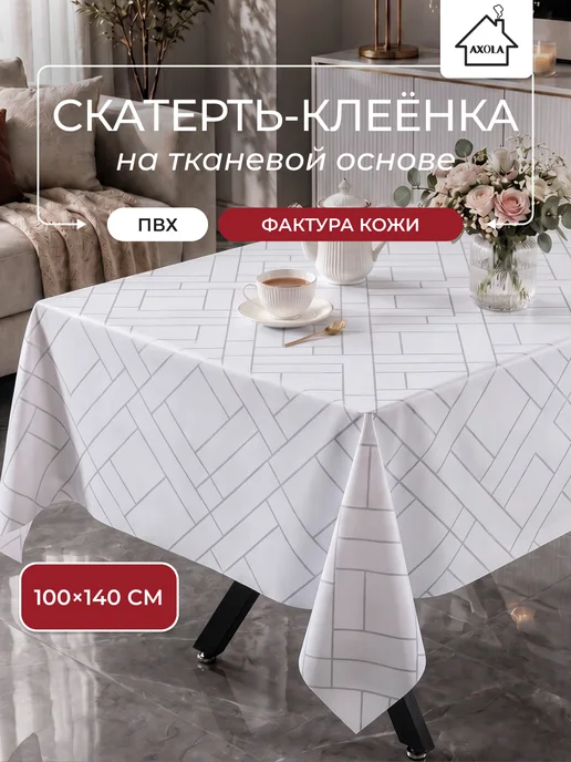 Axola Скатерть на стол клеенка водоотталкивающая 100х140 см, вариант