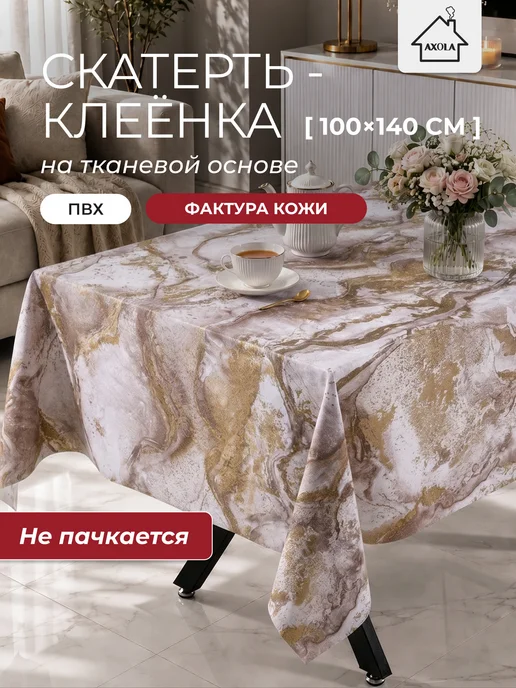 Axola Скатерть на стол клеенка водоотталкивающая 100х140 см, 100x140 см