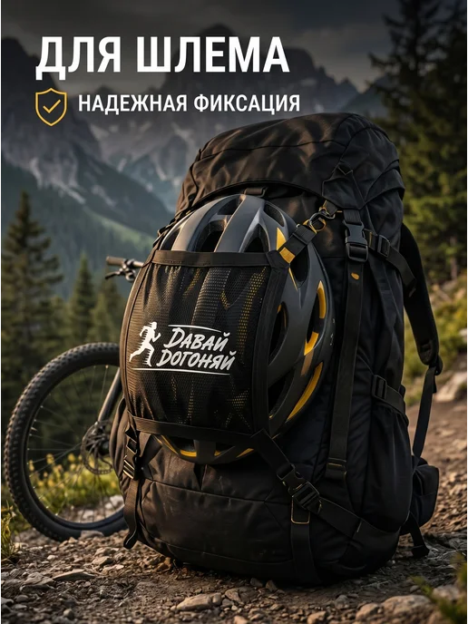 Давай Догоняй Сетка держатель для крепления шлема на рюкзак, вариант, фото 8