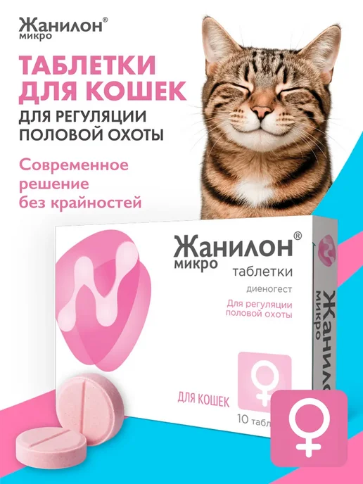 Neoterica Жанилон Микро для кошек, таблетки, № 10, вариант