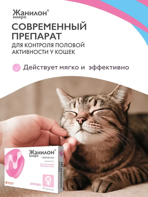 Neoterica Жанилон Микро для кошек, таблетки, № 10, вариант, фото 4