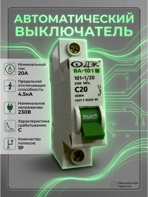 DEKraft Автоматический выключатель 1P 20А C 4,5кА AC 1 штука, белый