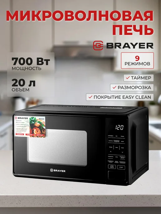 Микроволновая печь BRAYER BR2505, черный