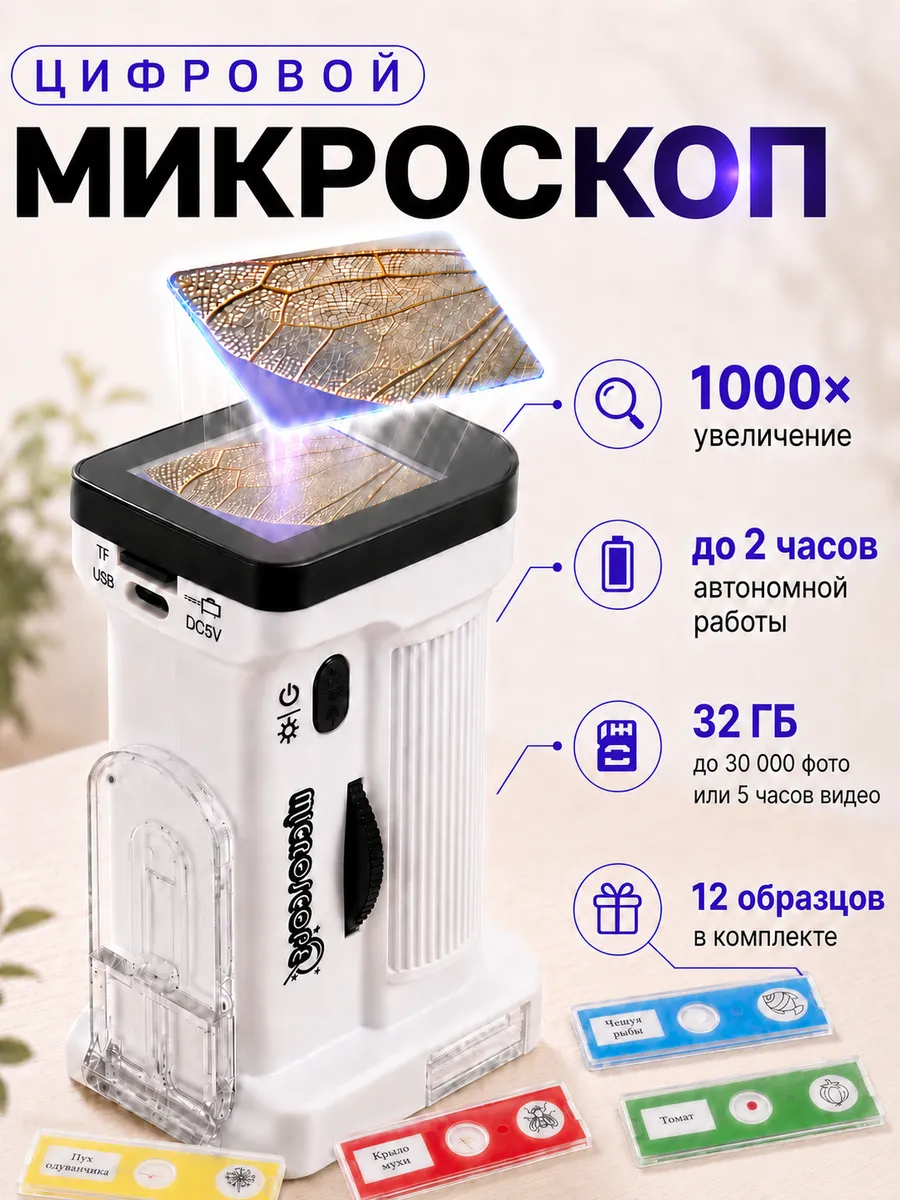 Микроскоп детский школьный цифровой с образцами