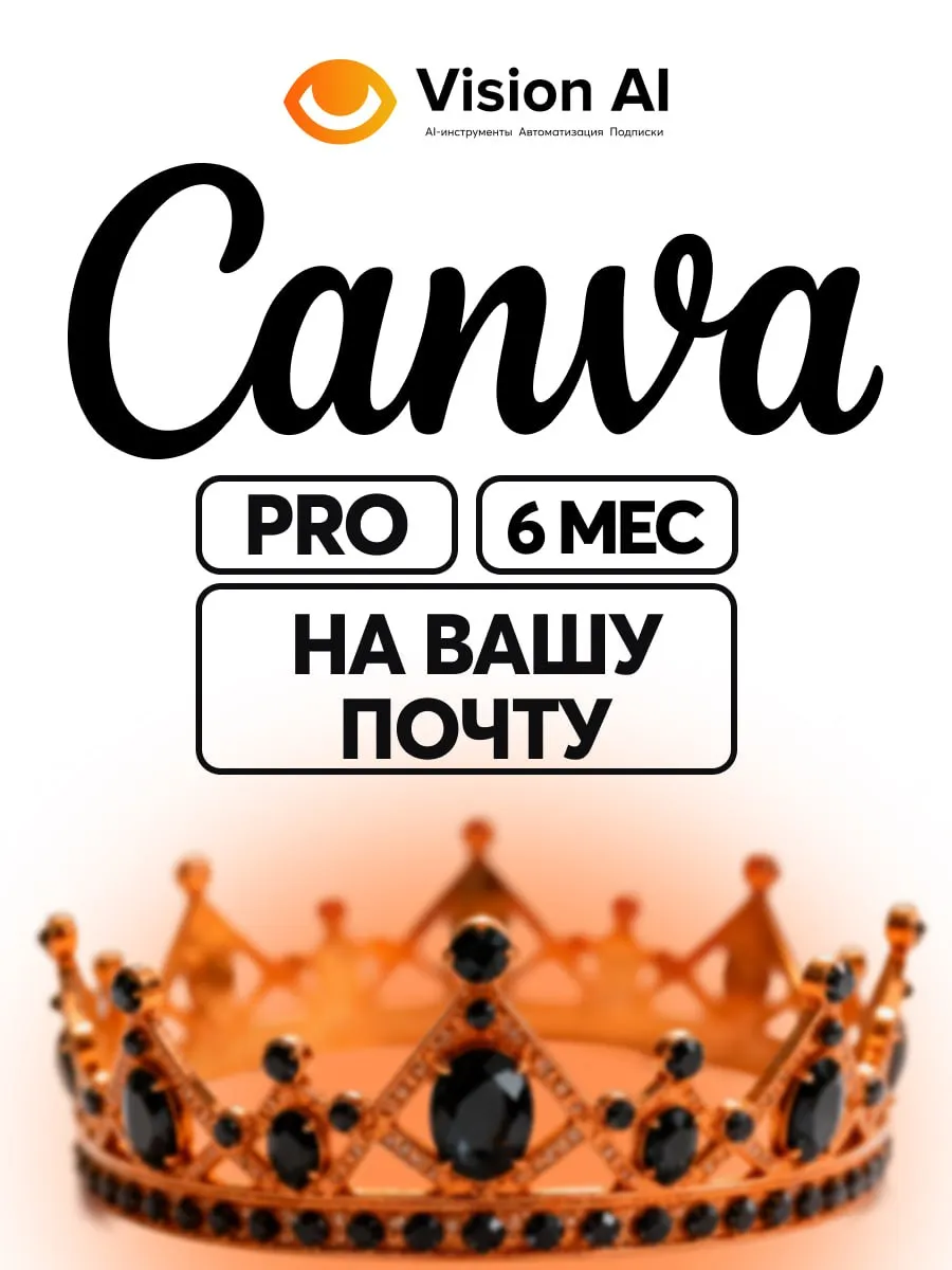 Canva Pro подписка 6 месяцев дизайн графический редактор