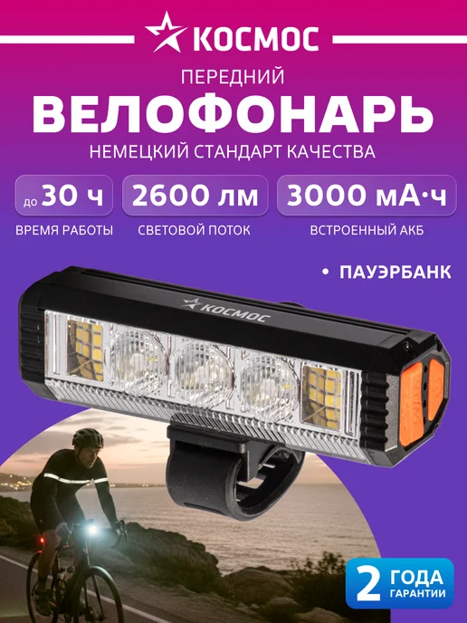 Космос Фонарь для велосипеда передний, аккумуляторный лазерный, вариант