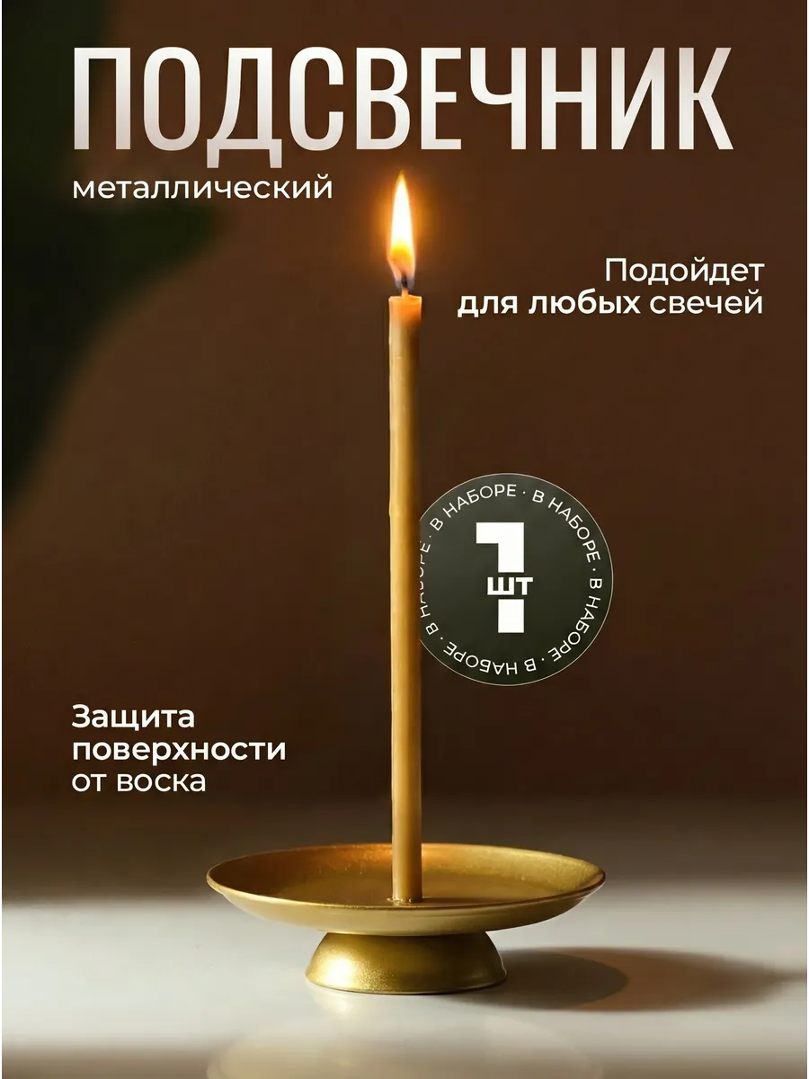 Подсвечник для церковной свечи золотой 1 шт