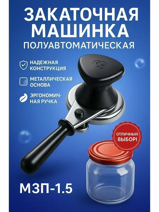 NAILYA Закаточная машинка для консервирования, черный
