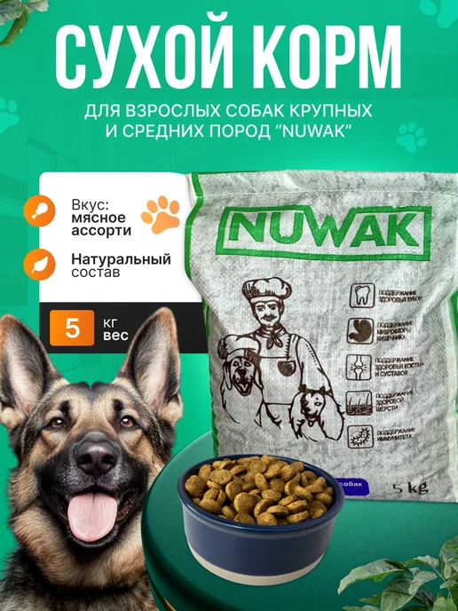 Сухой корм BESAR Nuwak Пород… для собак, взрослые, крупные, средние, 5 кг