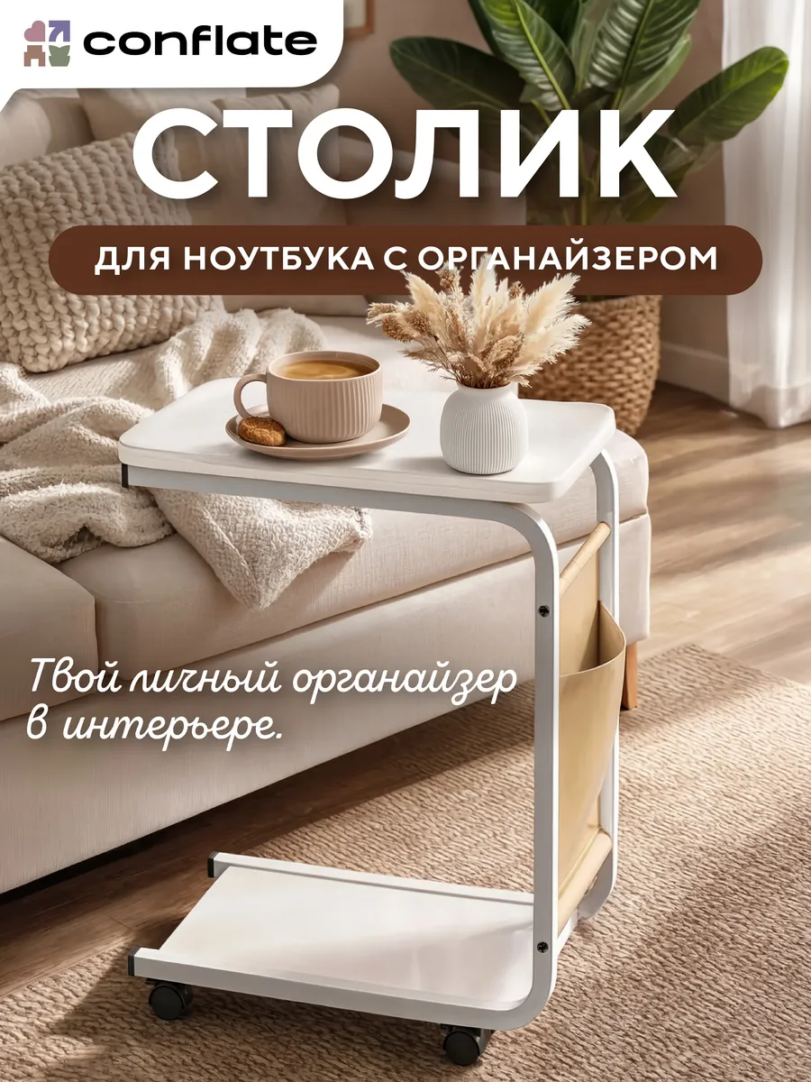 Столик прикроватный на колесиках для ноутбука с органайзером