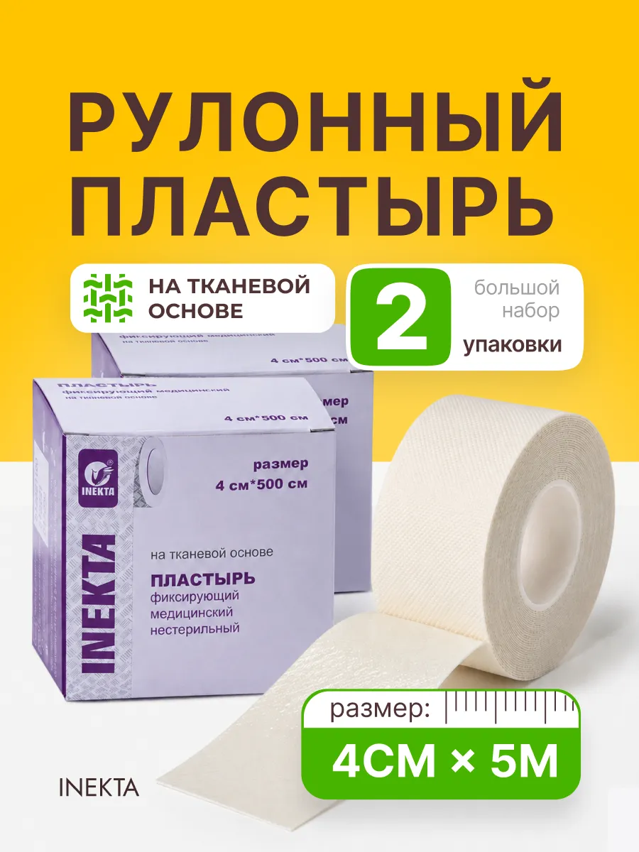 Лейкопластырь рулонный тканевый фиксирующий 4смх5м, 2 уп