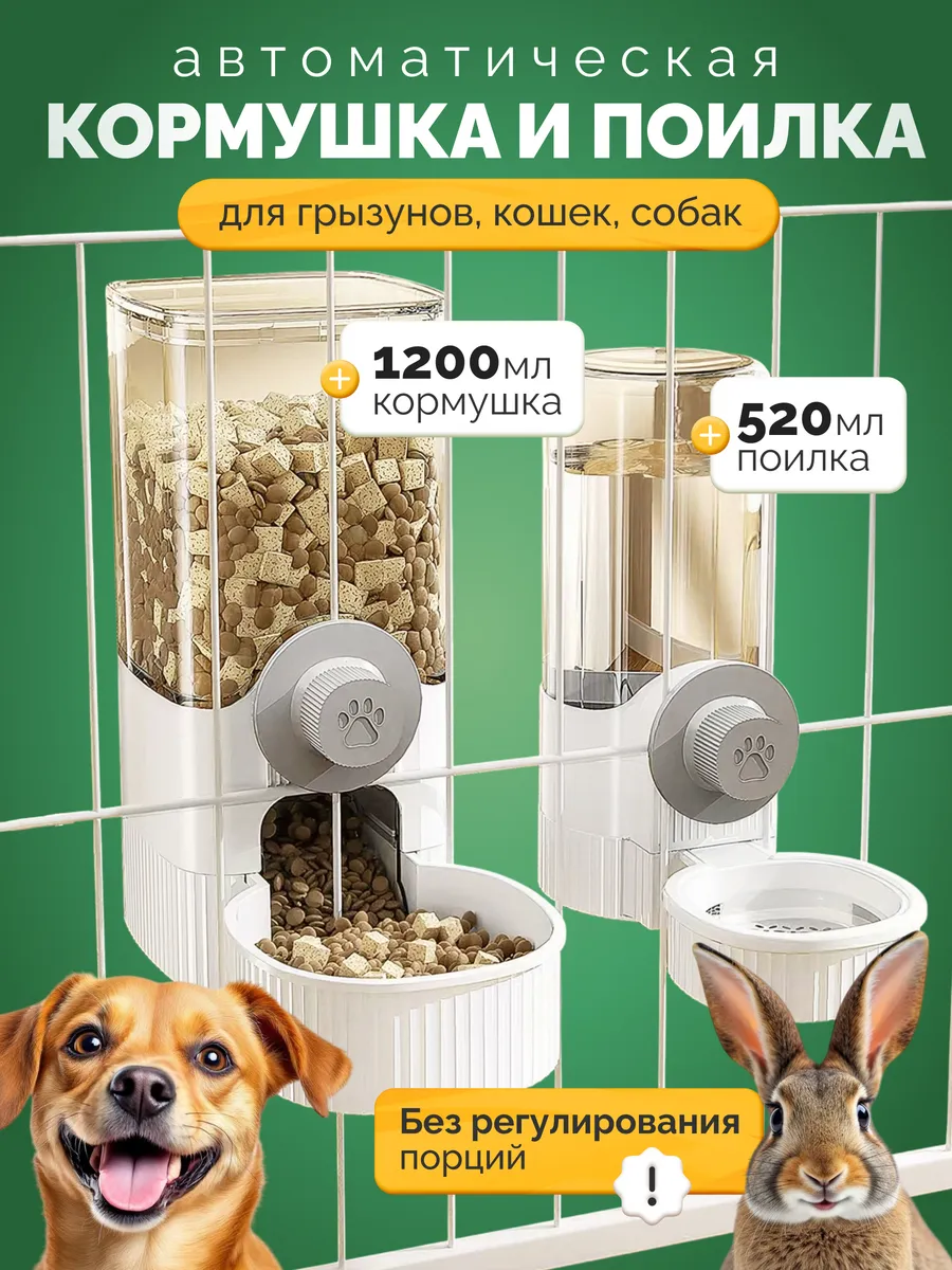 Автоматическая кормушка и поилка для грызунов кошек и собак