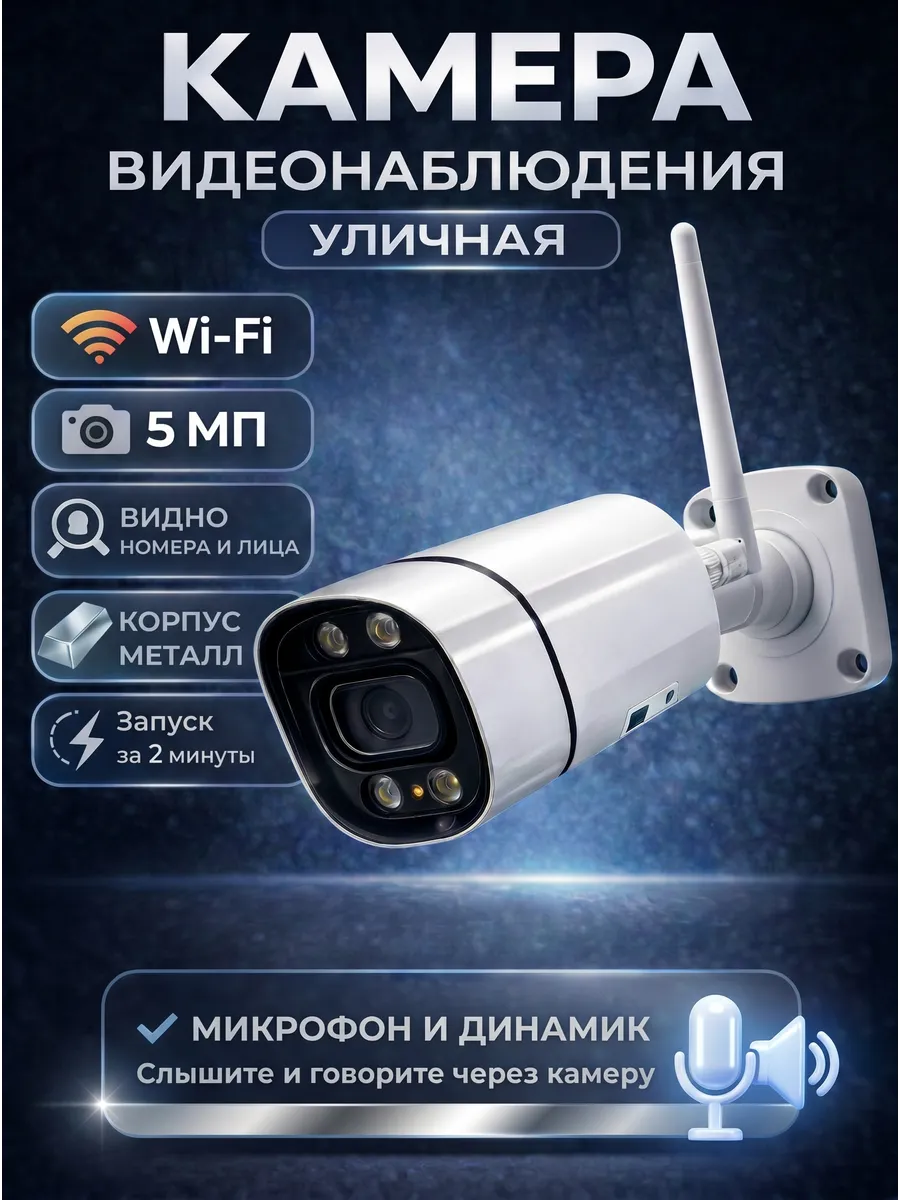 Уличная камера видеонаблюдения wi-fi для дома 5мп