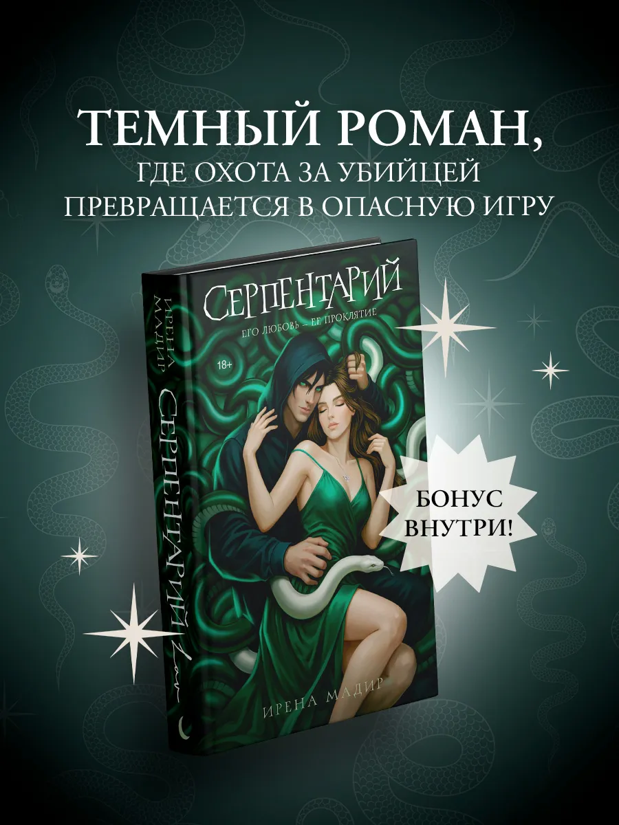 Серпентарий. Ирена Мадир. Книга