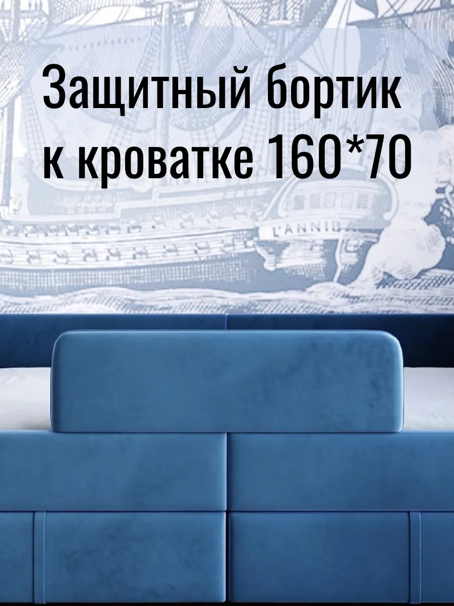 Бортик для детской кровати