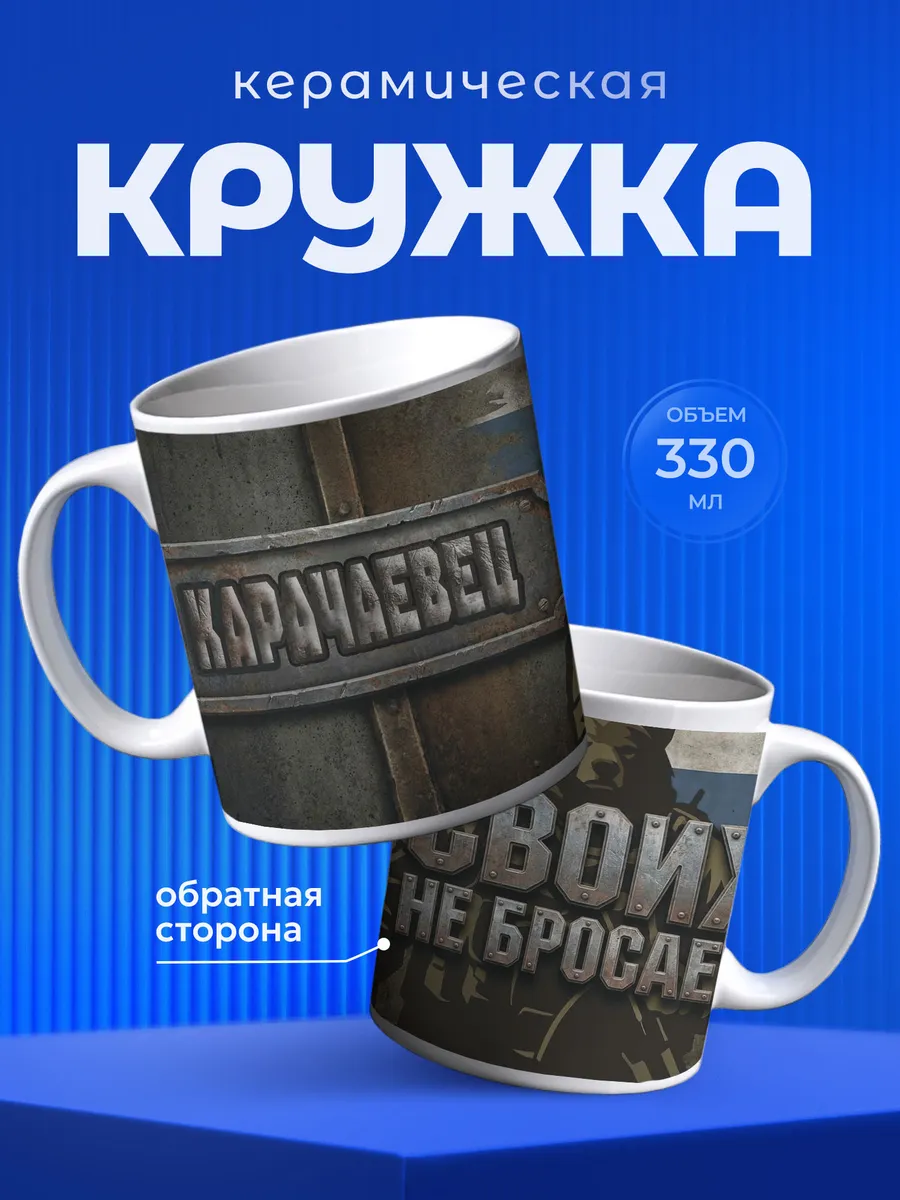 Кружка для чая Карачаевец Позывной
