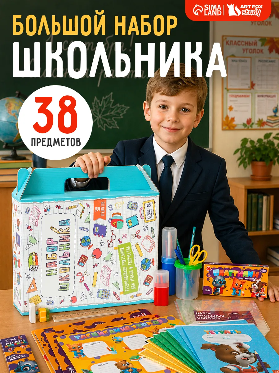 Набор канцелярии для школьника 38 предметов