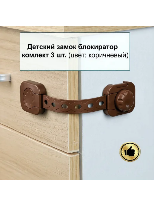 Oz.Parts Детский замок блокиратор дверей и ящиков 6 шт, 3 шт, коричневый