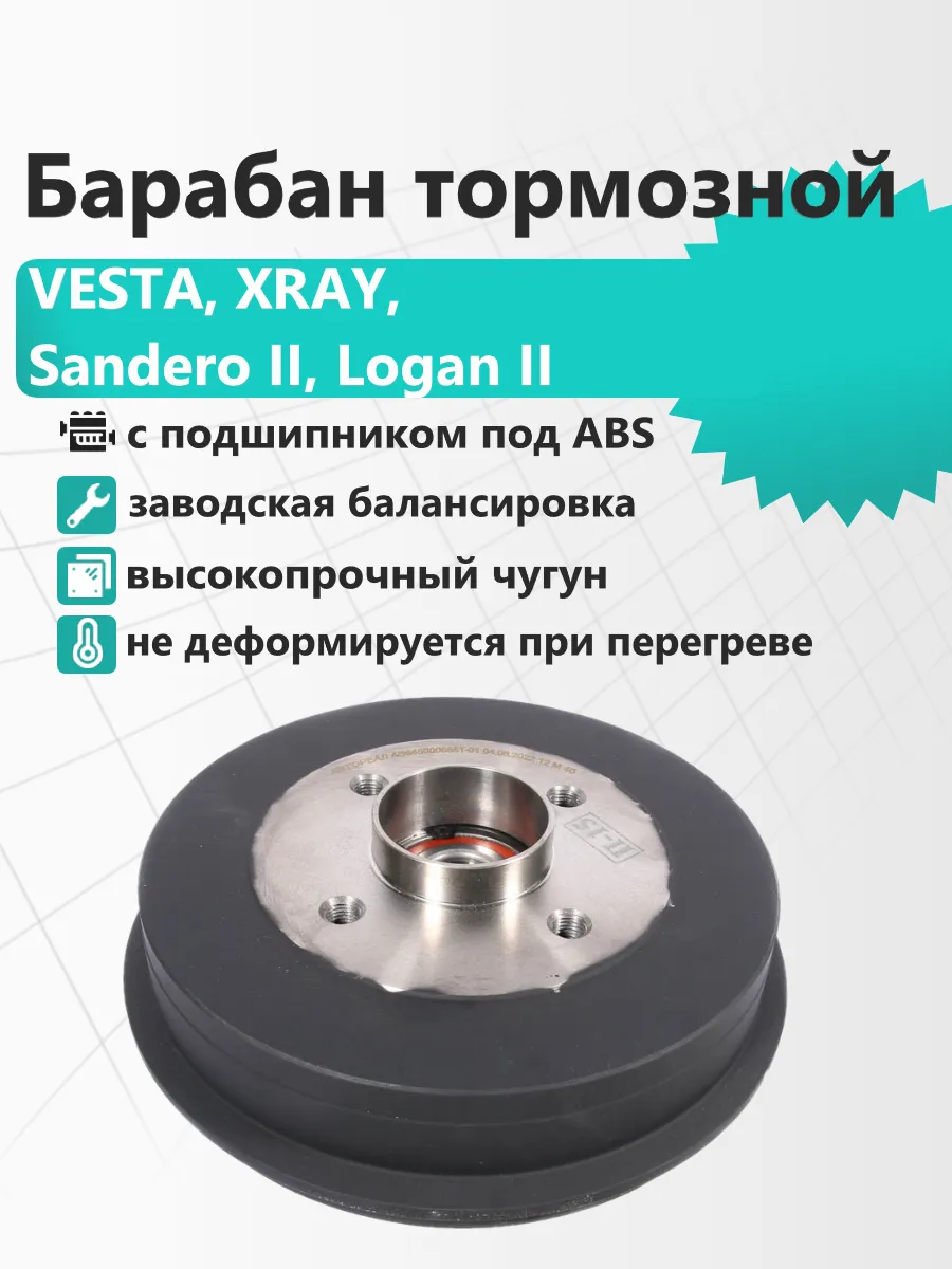 Барабан тормозной Vesta Xray Logan 2 Sandero 2 с подшипником