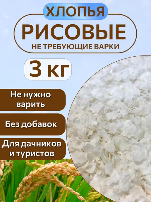 Вкусные запасы Хлопья рисовые 10 кг, 3 кг