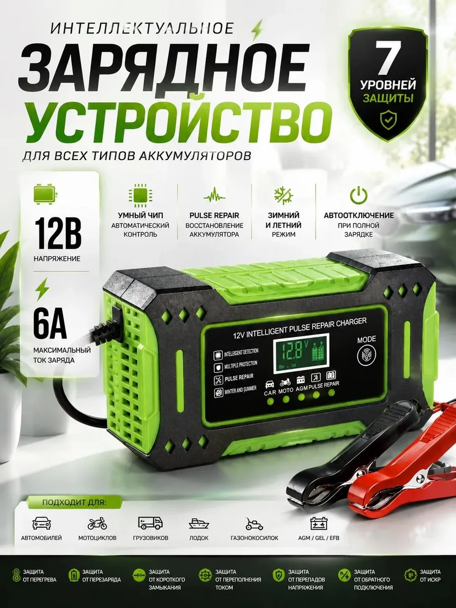 Зарядное устройство 12В 6А для аккумулятора автомобиля