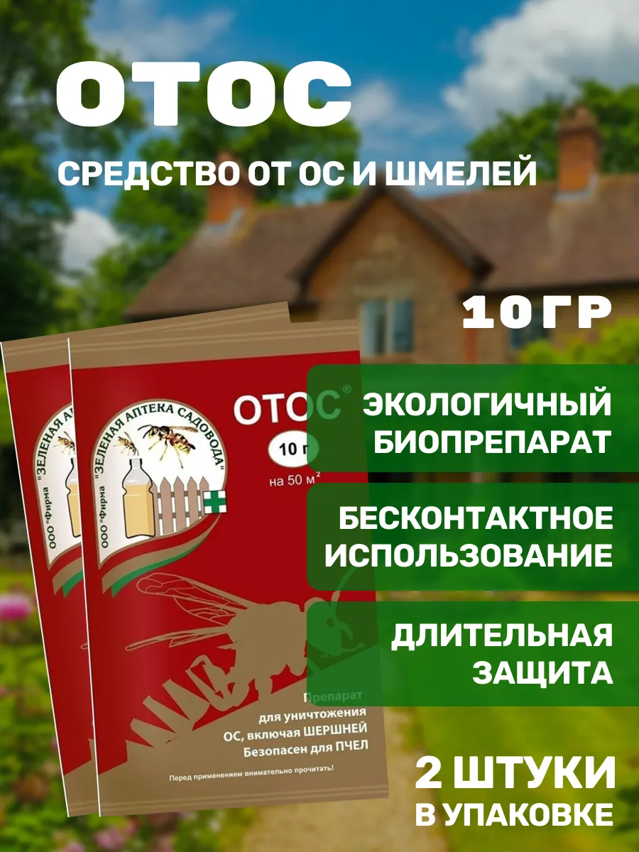 Средство от ос и шмелей ОТОС, 2уп