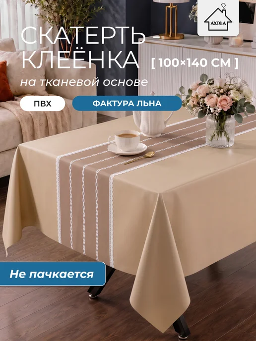 Axola Скатерть на стол клеенка водоотталкивающая 100х140 см, 100x140 см