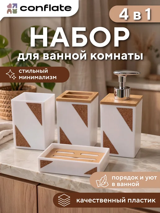 Conflate Набор для ванной 4 пр. Эко Стиль белый, белый