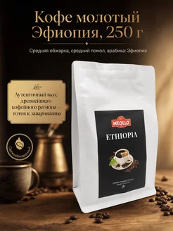 MEOLLO Кофе молотый 250 грамм арабика 100% Эфиопия