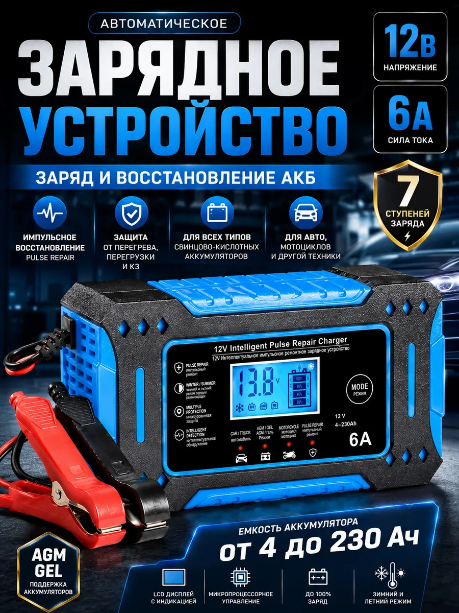 Зарядное устройство 12В 6А для аккумулятора автомобиля