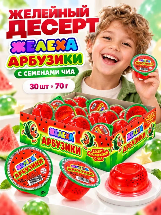 Холодок Десерт желейный Желеха Арбузики 30 шт по 70 гр, 30 шт, 70 г