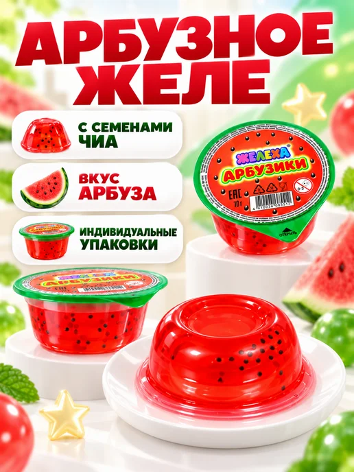 Холодок Десерт желейный Желеха Арбузики 30 шт по 70 гр, 30 шт, 70 г, фото 2