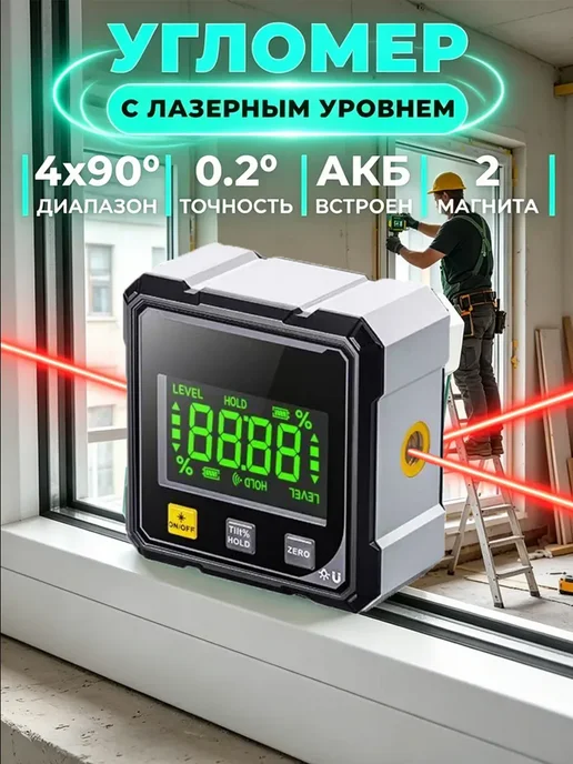 Угломер электронный магнитный с цифровым лазерным уровнем, серый
