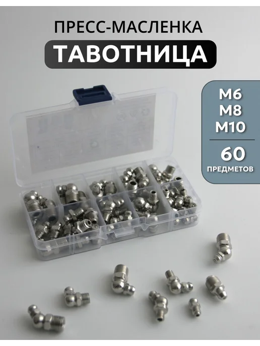 ANROKEY Тавотница М6 М8 М10 набор 60 предметов, 60