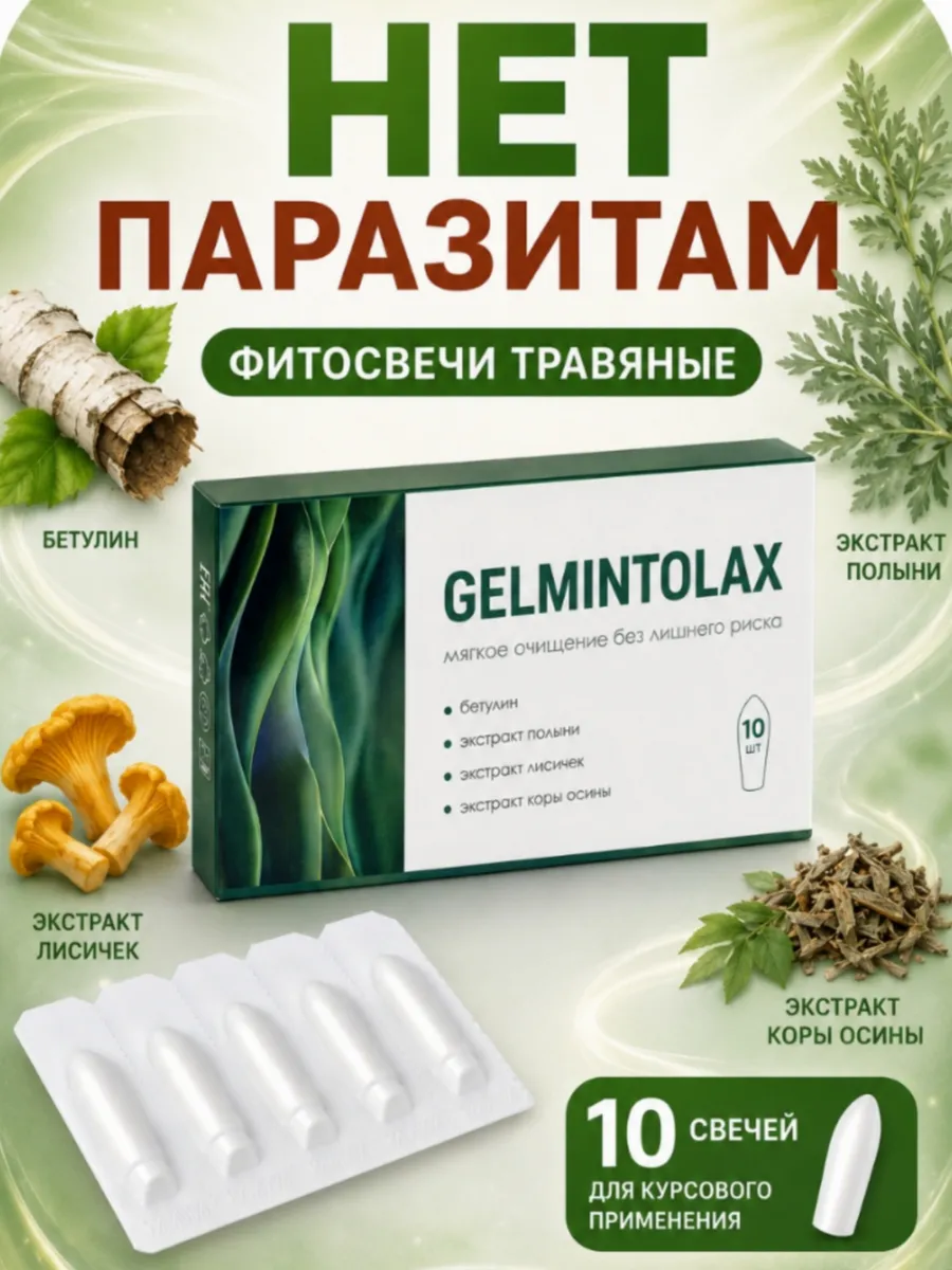 Свечи Gelmintolax от паразитов