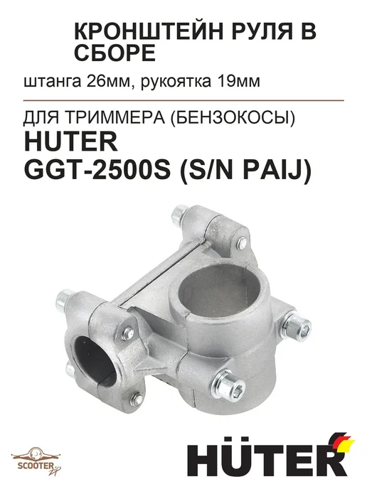IGP Кронштейн руля HUTER GGT-2500S (s n PAIJ) для триммера, вариант