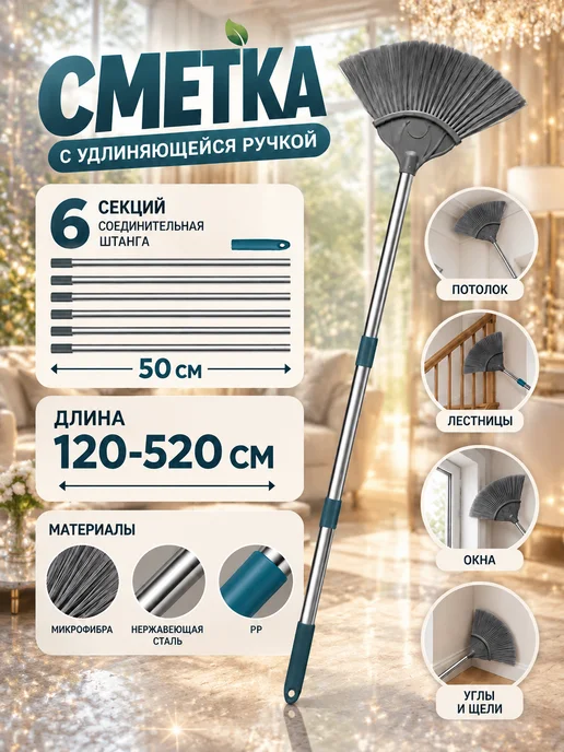 Длинная щётка для удаления паутины 3,2м, 6 секции, 3,2 м, фото 2